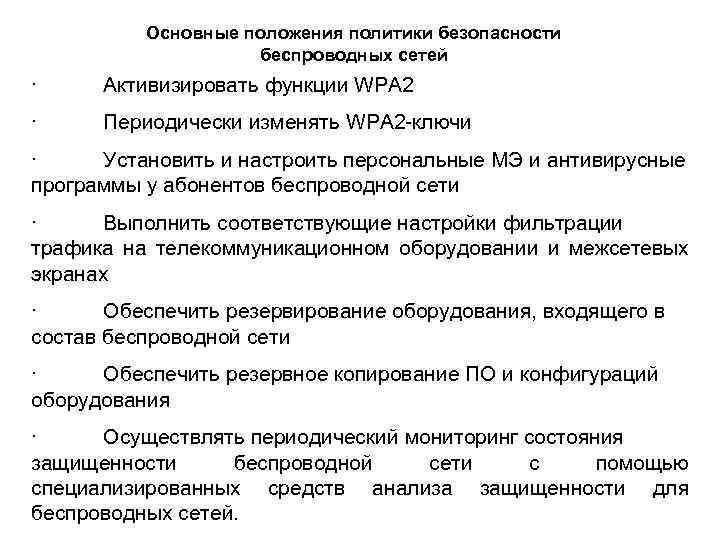 Основные положения политики безопасности беспроводных сетей · Активизировать функции WPA 2 · Периодически изменять