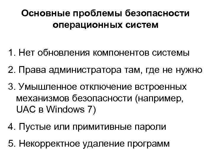 Основные проблемы безопасности операционных систем 1. Нет обновления компонентов системы 2. Права администратора там,