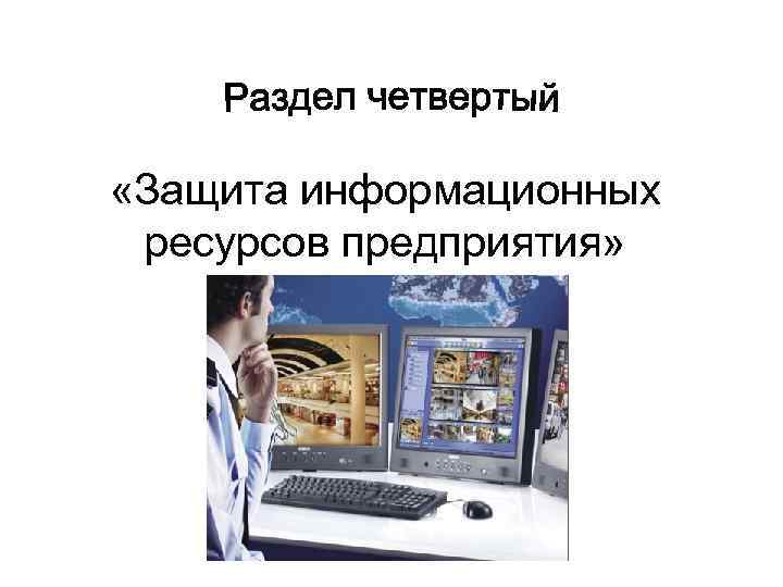  «Защита информационных ресурсов предприятия» 