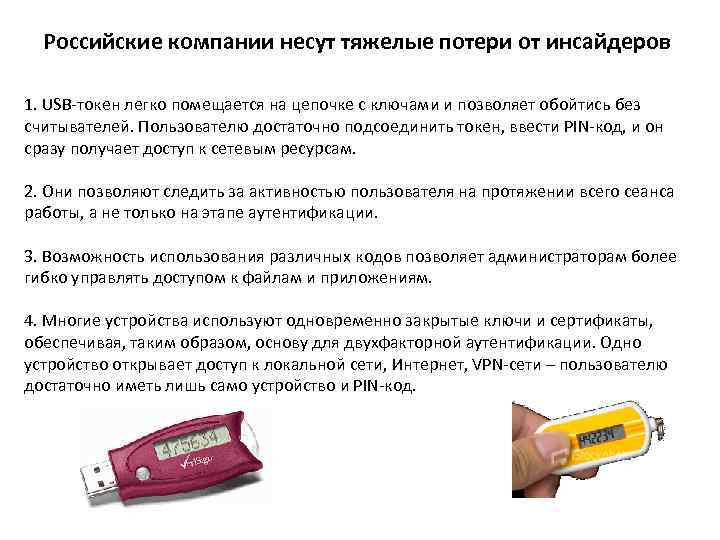 Российские компании несут тяжелые потери от инсайдеров 1. USB-токен легко помещается на цепочке с