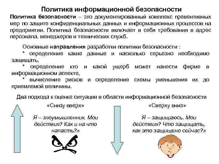 Политика информационной безопасности Политика безопасности – это документированный комплекс превентивных мер по защите конфиденциальных