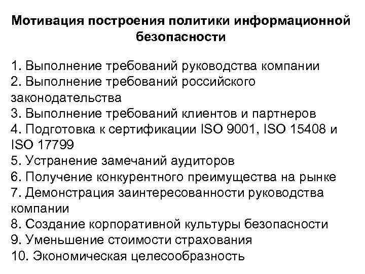 Мотивация построения политики информационной безопасности 1. Выполнение требований руководства компании 2. Выполнение требований российского