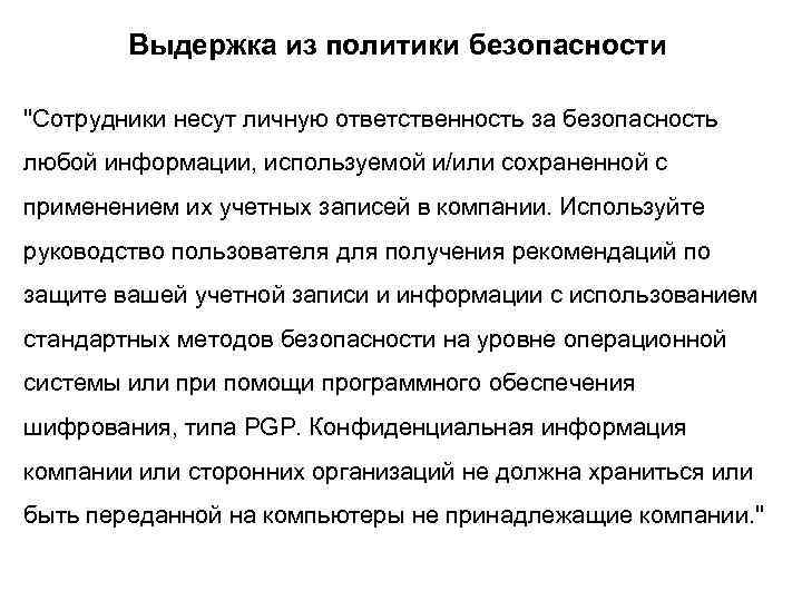 Выдержка из политики безопасности "Сотрудники несут личную ответственность за безопасность любой информации, используемой и/или