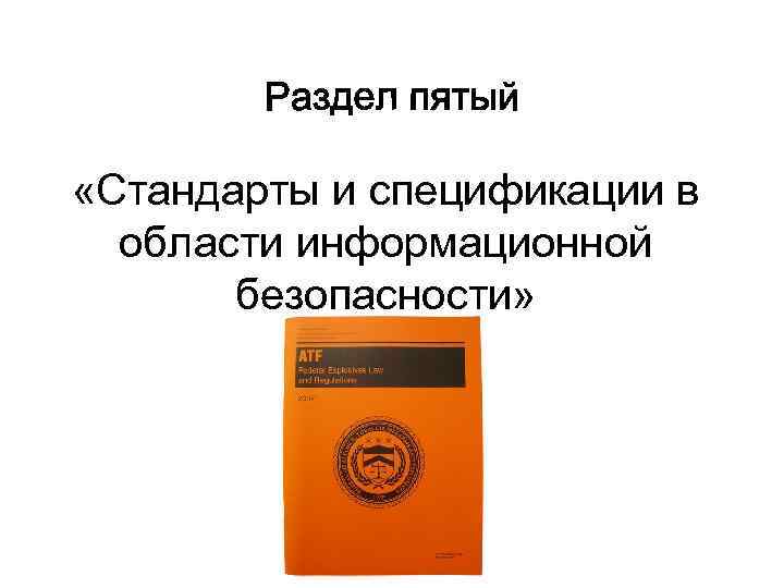  «Стандарты и спецификации в области информационной безопасности» 