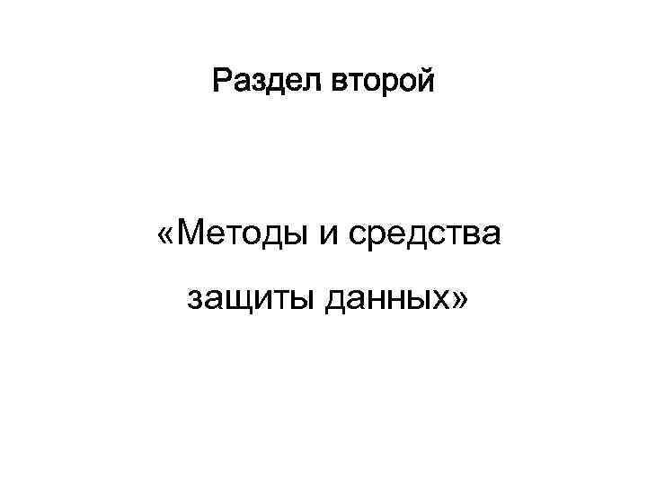  «Методы и средства защиты данных» 