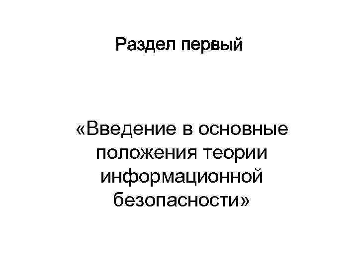  «Введение в основные положения теории информационной безопасности» 