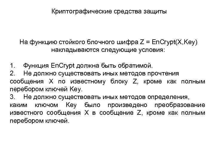 Криптографические средства защиты На функцию стойкого блочного шифра Z = En. Crypt(X, Key) накладываются