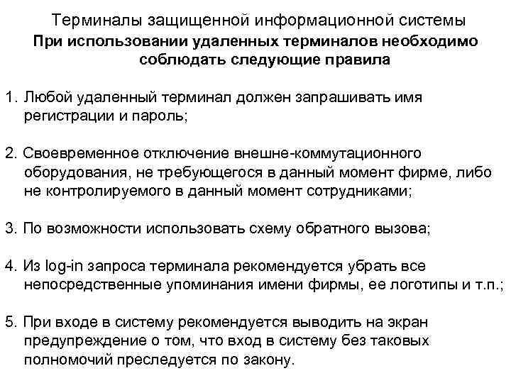 Терминалы защищенной информационной системы При использовании удаленных терминалов необходимо соблюдать следующие правила 1. Любой