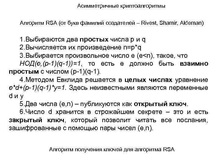 Асимметричные криптоалгоритмы Алгоритм RSA (от букв фамилий создателей – Rivest, Shamir, Aldeman) 1. Выбираются