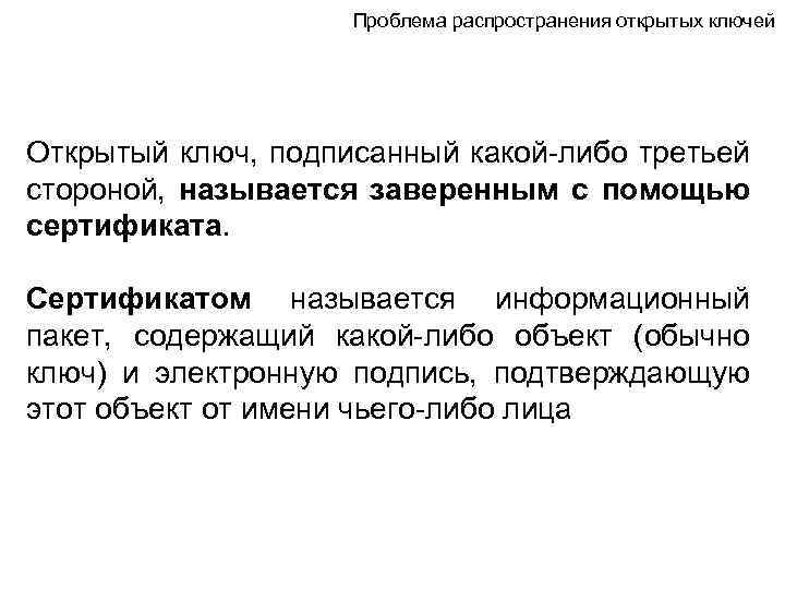 Проблема распространения открытых ключей Открытый ключ, подписанный какой-либо третьей стороной, называется заверенным с помощью