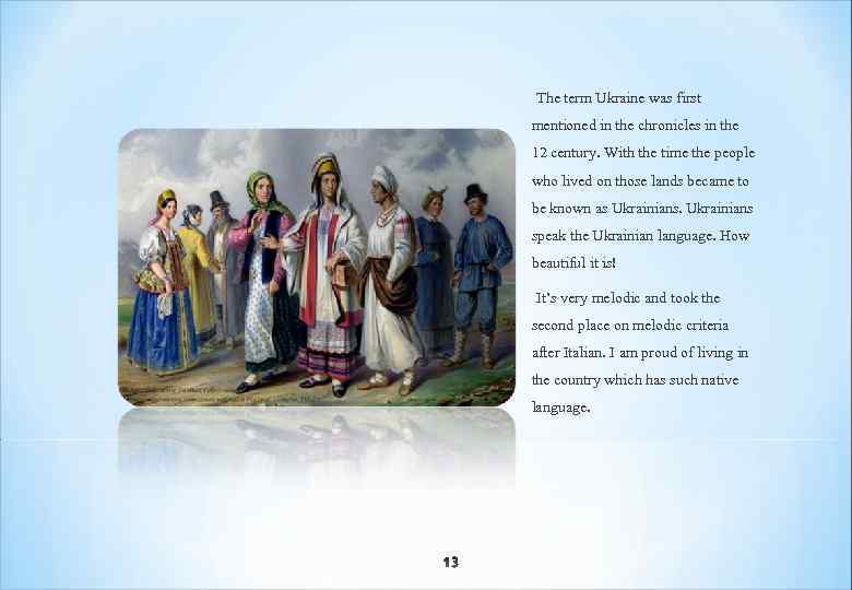 The term Ukraine was first mentioned in the chronicles in the 12 century. With