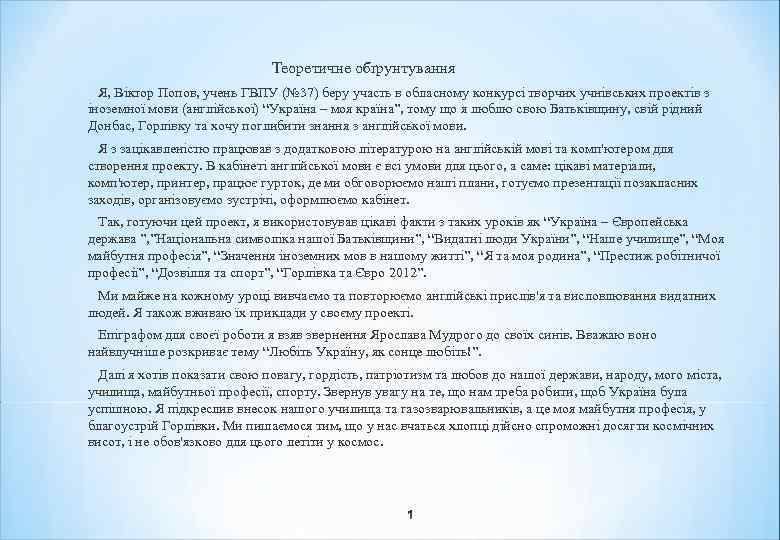 Теоретичне обґрунтування Я, Віктор Попов, учень ГВПУ (№ 37) беру участь в обласному конкурсі