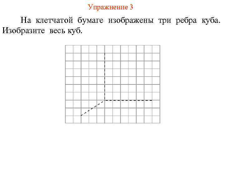 На рисунке изображены три ребра куба изобразите весь куб