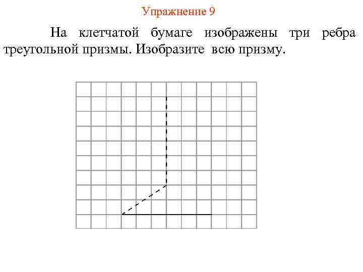 Как нарисовать призму на клетчатой бумаге