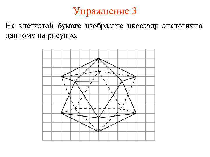Упражнение 3 На клетчатой бумаге изобразите икосаэдр аналогично данному на рисунке. 