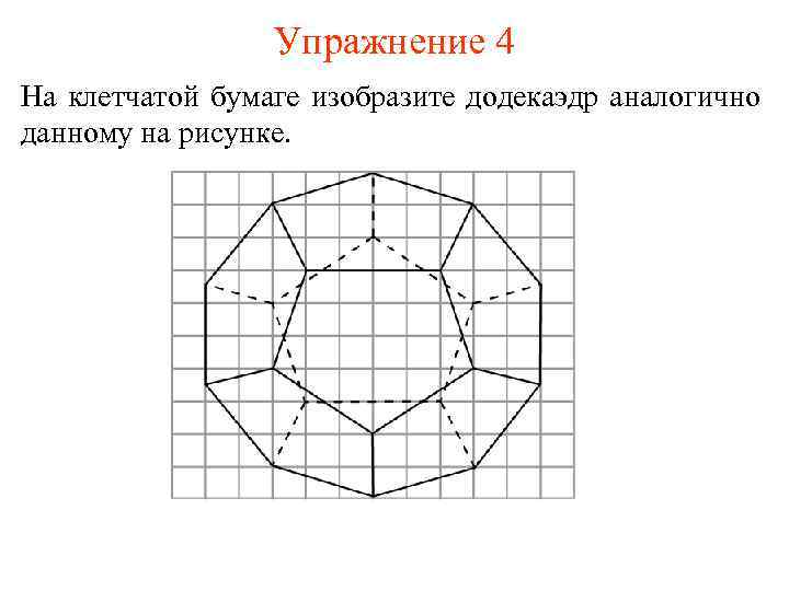 Упражнение 4 На клетчатой бумаге изобразите додекаэдр аналогично данному на рисунке. 
