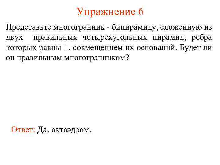 Упражнение 6 Представьте многогранник - бипирамиду, сложенную из двух правильных четырехугольных пирамид, ребра которых