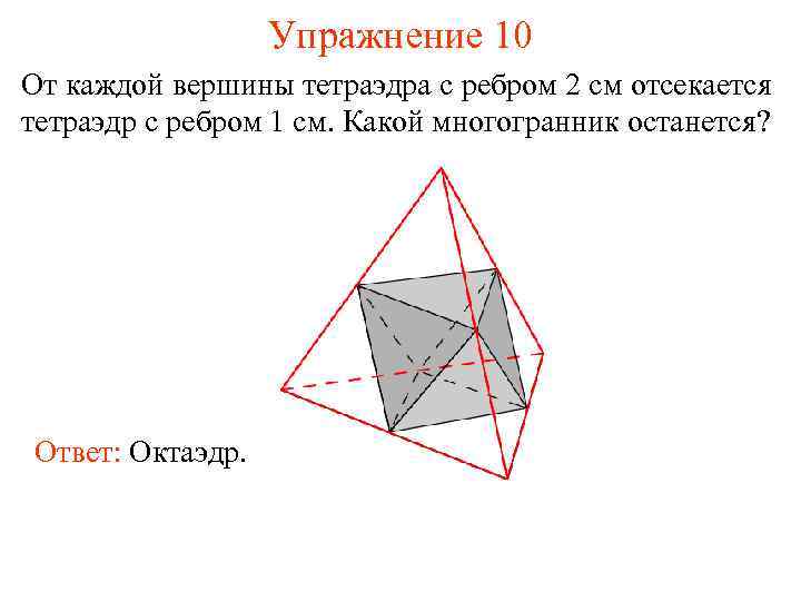 Упражнение 10 От каждой вершины тетраэдра с ребром 2 см отсекается тетраэдр с ребром