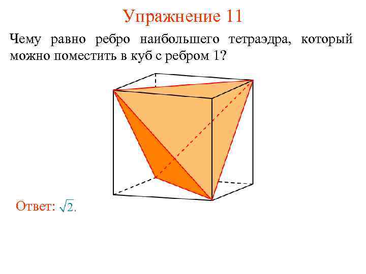 Упражнение 11 Чему равно ребро наибольшего тетраэдра, который можно поместить в куб с ребром