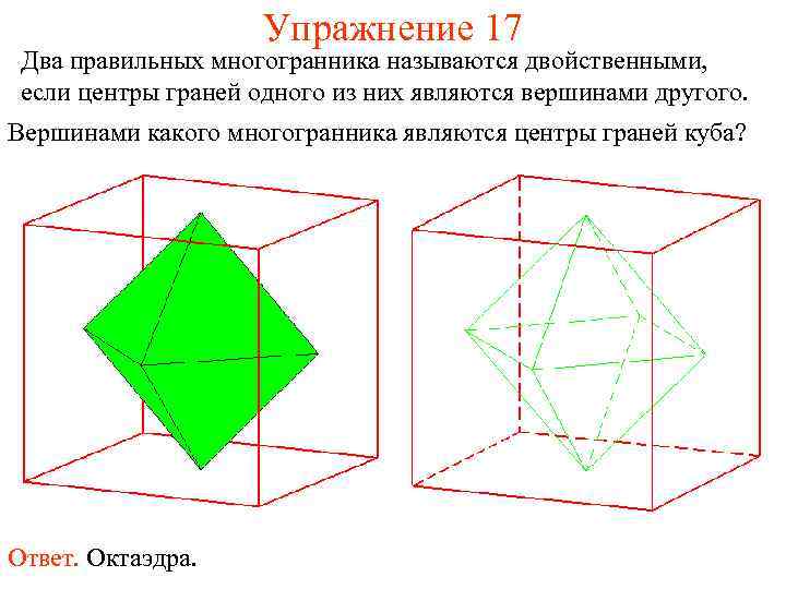 Упражнение 17 Два правильных многогранника называются двойственными, если центры граней одного из них являются