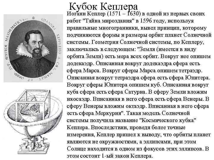 Кубок Кеплера Иоганн Кеплер (1571 – 1630) в одной из первых своих работ 