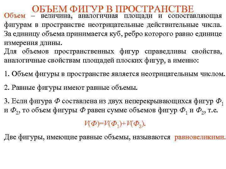 ОБЪЕМ ФИГУР В ПРОСТРАНСТВЕ Объем – величина, аналогичная площади и сопоставляющая фигурам в пространстве