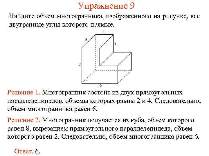 Упражнение 9 Найдите объем многогранника, изображенного на рисунке, все двугранные углы которого прямые. Решение