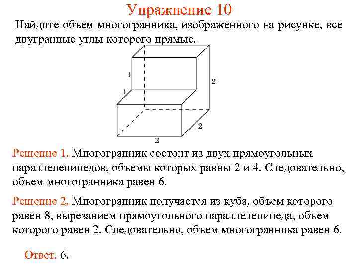 Упражнение 10 Найдите объем многогранника, изображенного на рисунке, все двугранные углы которого прямые. Решение