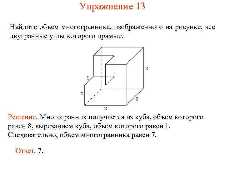 Упражнение 13 Найдите объем многогранника, изображенного на рисунке, все двугранные углы которого прямые. Решение.