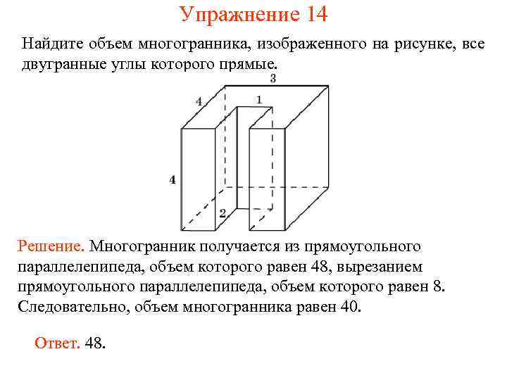 Упражнение 14 Найдите объем многогранника, изображенного на рисунке, все двугранные углы которого прямые. Решение.