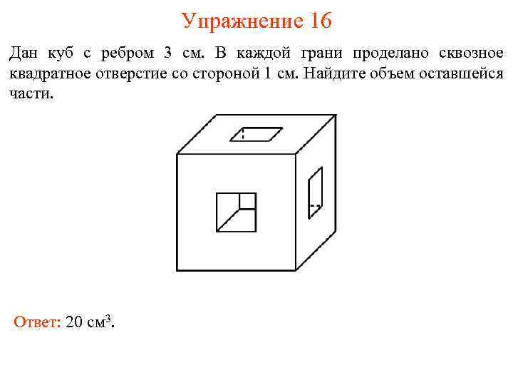 Упражнение 16 Дан куб с ребром 3 см. В каждой грани проделано сквозное квадратное