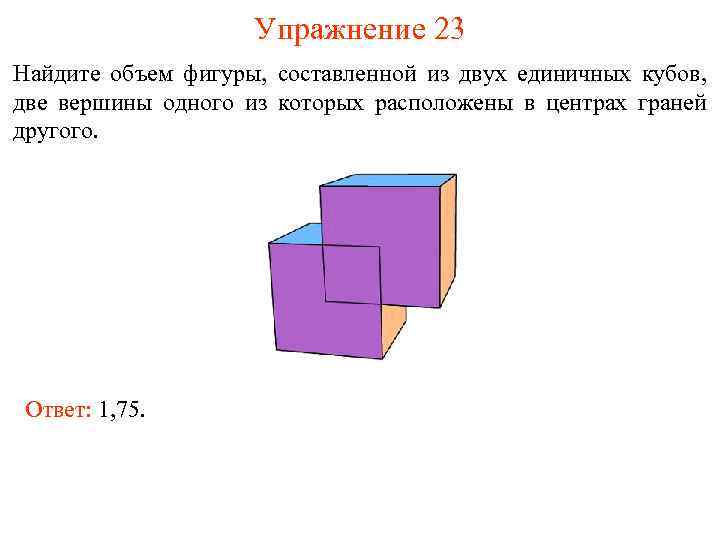 Найдите объем пространственного креста изображенного на рисунке