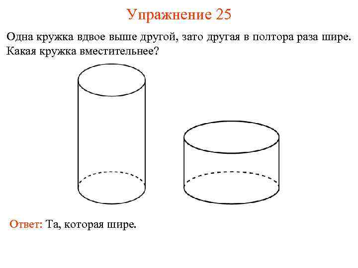 Первая цилиндрическая кружка вдвое выше второй