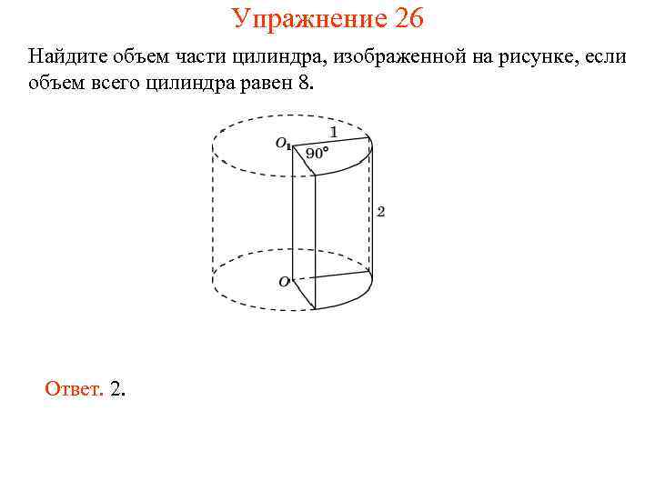 Упражнение 26 Найдите объем части цилиндра, изображенной на рисунке, если объем всего цилиндра равен