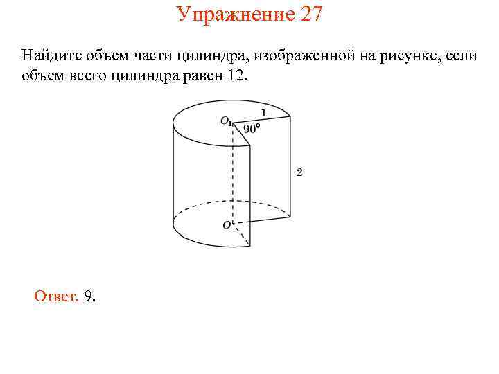 Упражнение 27 Найдите объем части цилиндра, изображенной на рисунке, если объем всего цилиндра равен