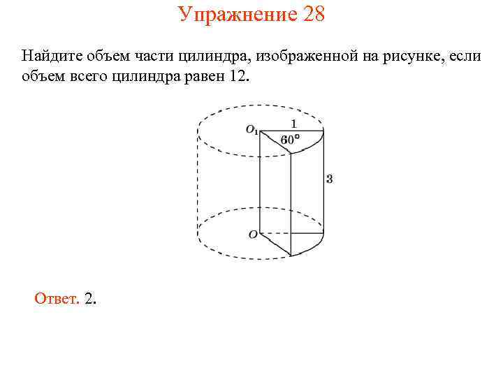 Упражнение 28 Найдите объем части цилиндра, изображенной на рисунке, если объем всего цилиндра равен