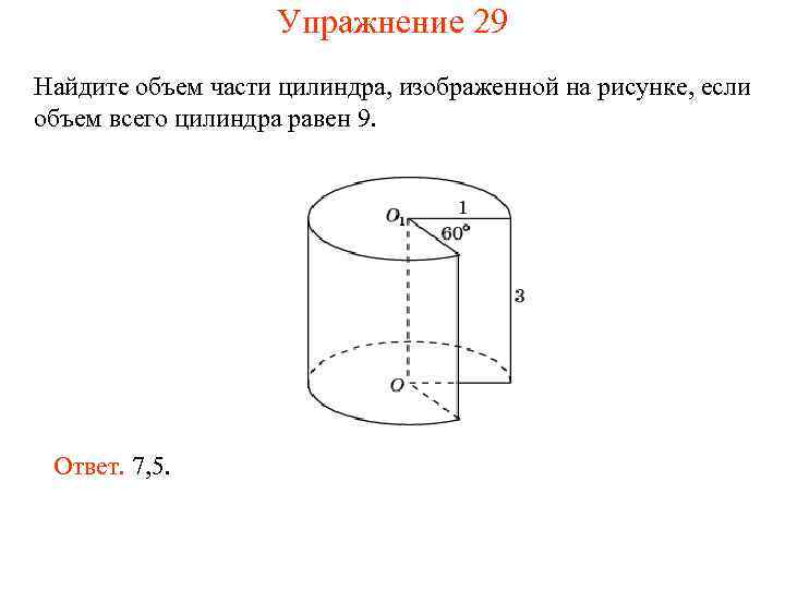 Упражнение 29 Найдите объем части цилиндра, изображенной на рисунке, если объем всего цилиндра равен