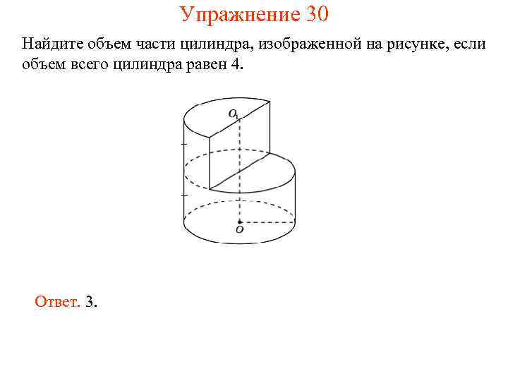 Упражнение 30 Найдите объем части цилиндра, изображенной на рисунке, если объем всего цилиндра равен