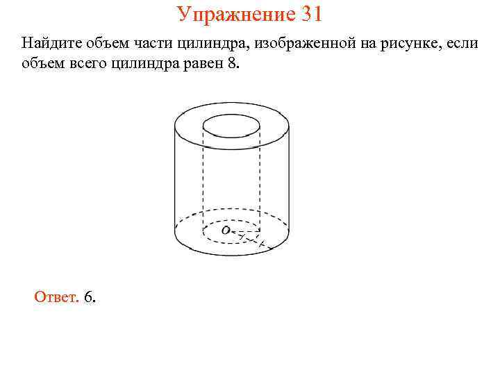 Найдите объем v части цилиндра. Объем сектора цилиндра формула. Сегмент цилиндра. Объем цилиндрического сегмента. Объем части сегмента цилиндра.