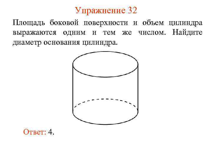 Упражнение 32 Площадь боковой поверхности и объем цилиндра выражаются одним и тем же числом.