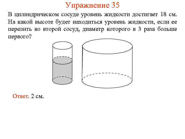 Упражнение 35 В цилиндрическом сосуде уровень жидкости достигает 18 см. На какой высоте будет