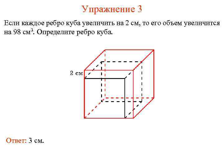 Каждое ребро. Если каждое ребро Куба. Куб ребро 3 см объемный. Куб с ребром 2 см. Если каждое ребро Куба увеличить.