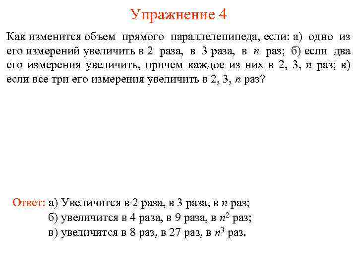 Упражнение 4 Как изменится объем прямого параллелепипеда, если: а) одно из его измерений увеличить