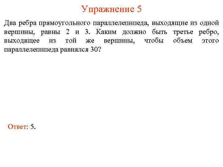 Упражнение 5 Два ребра прямоугольного параллелепипеда, выходящие из одной вершины, равны 2 и 3.