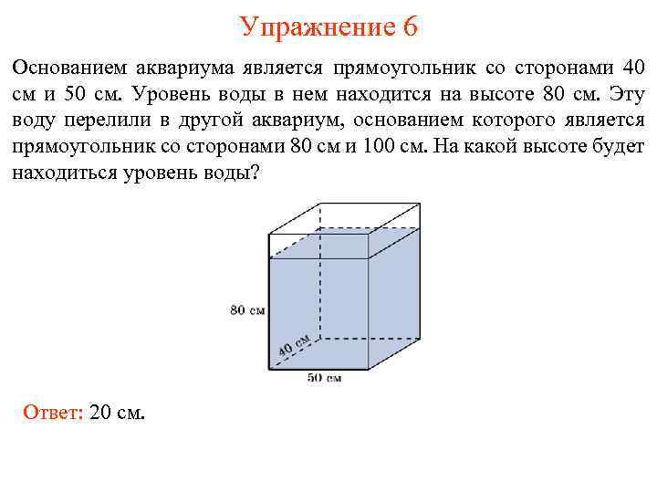Упражнение 6 Основанием аквариума является прямоугольник со сторонами 40 см и 50 см. Уровень