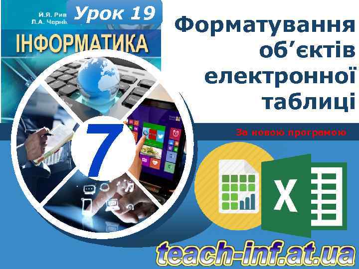 Урок 19 7 Форматування об’єктів електронної таблиці За новою програмою 