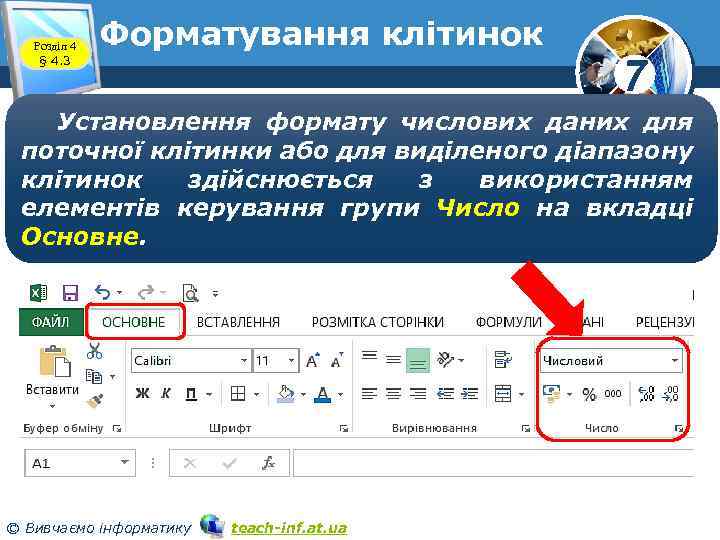 Розділ 4 § 4. 3 Форматування клітинок 7 Установлення формату числових даних для поточної