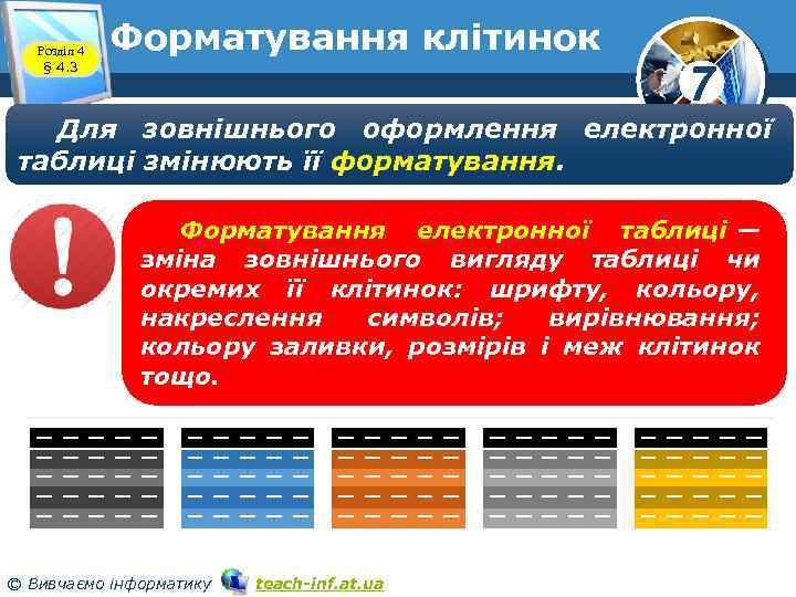 Розділ 4 § 4. 3 Форматування клітинок 7 Для зовнішнього оформлення електронної таблиці змінюють