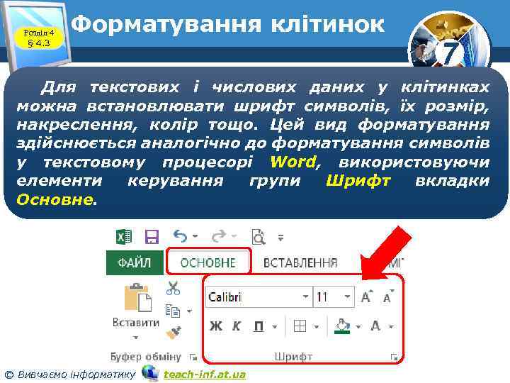 Розділ 4 § 4. 3 Форматування клітинок 7 Для текстових і числових даних у