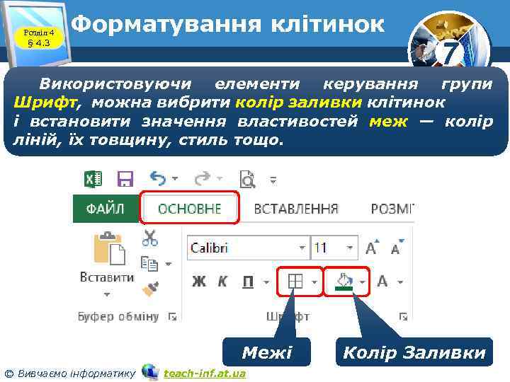 Розділ 4 § 4. 3 Форматування клітинок 7 Використовуючи елементи керування групи Шрифт, можна